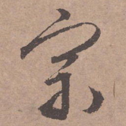 文征明宗书法图片