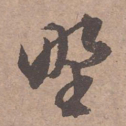文征明野书法图片