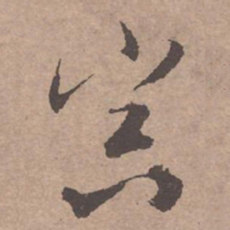文征明冥书法图片