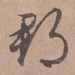文征明郡书法图片
