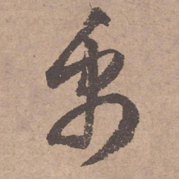 文征明禹书法图片