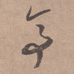 文征明亭书法图片