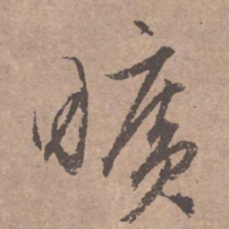 文征明旷书法图片