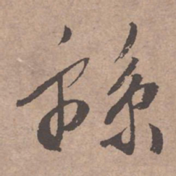 文征明绵书法图片