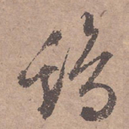 文征明鸡书法图片