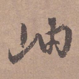 文征明岫书法图片