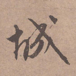 文征明城书法图片