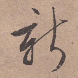 文征明新书法图片
