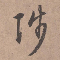 文征明陟书法图片