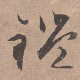 文征明鉴书法图片