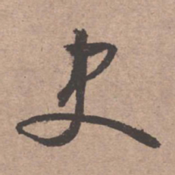 文征明史书法图片