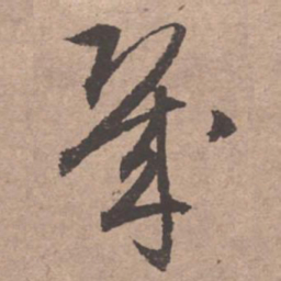 文征明几书法图片