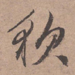 文征明貌书法图片