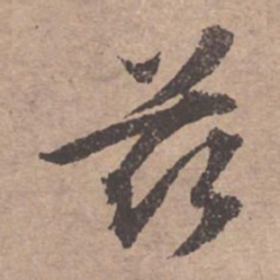 文征明兹书法图片