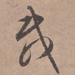 文征明载书法图片