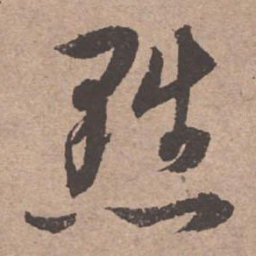 文征明黜书法图片