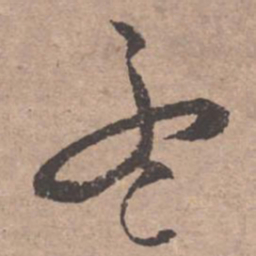 文征明孟书法图片