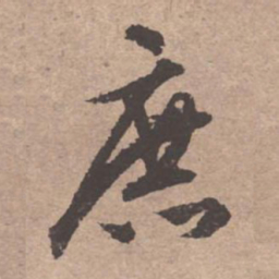 文征明庶书法图片