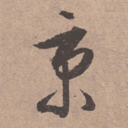 文征明秉书法图片