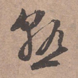 文征明熟书法图片