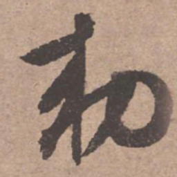 文征明敕书法图片