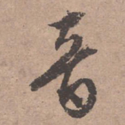 文征明音书法图片