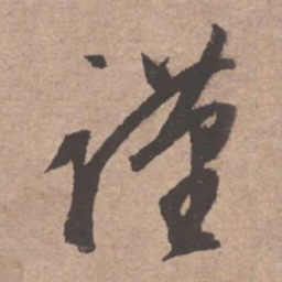 文征明谨书法图片
