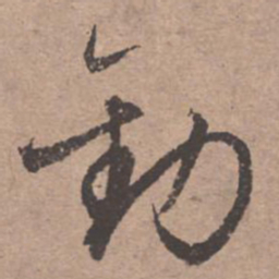文征明劝书法图片