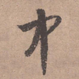 文征明中书法图片