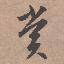 文征明赏书法图片