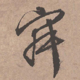 文征明寂书法图片