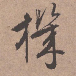 文征明机书法图片