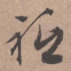 文征明祗书法图片