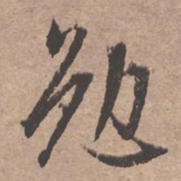 文征明勉书法图片
