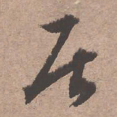 文征明居书法图片