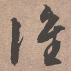 文征明谁书法图片