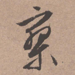 文征明寥书法图片