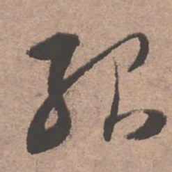 文征明殆书法图片
