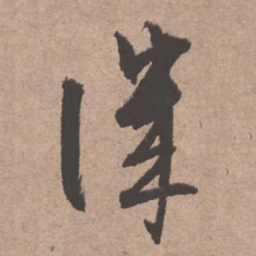 文征明讥书法图片