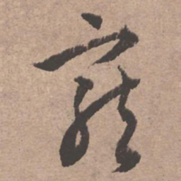 文征明宠书法图片