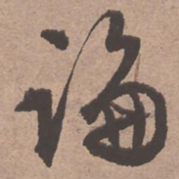 文征明论书法图片