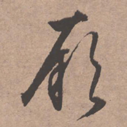 文征明厥书法图片