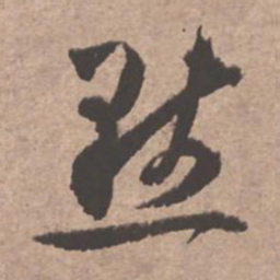 文征明默书法图片