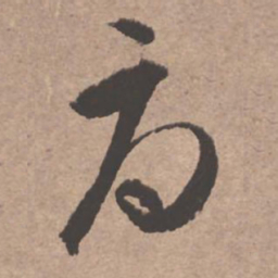 文征明辱书法图片