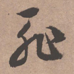 文征明耻书法图片