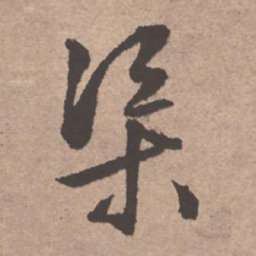 文征明渠书法图片