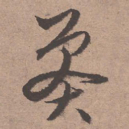 文征明莽书法图片