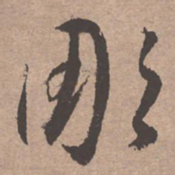 文征明雕书法图片