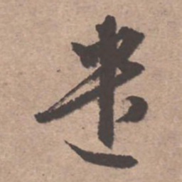 文征明遣书法图片