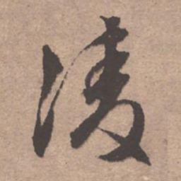 文征明凌书法图片